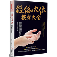 經絡穴位按摩大全（二版）