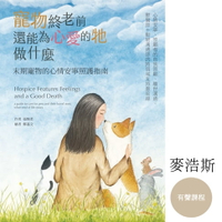 【有聲書】臺灣首位獸醫師背景的動物溝通師教你：陪伴寵物走最後一哩路－末期寵物的心情安寧照護指南（有聲課程）