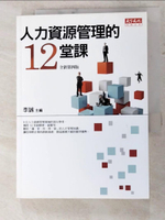 【書寶二手書T9／財經企管_IEI】人力資源管理的12堂課_李誠、黃同圳、房美玉