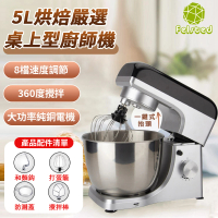 【Felsted 菲仕德】多功能和麵機 5L廚師機(8檔調節/桌上型廚師機/攪拌機/打蛋器/打蛋機/攪面機/揉面機)