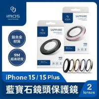 imos iPhone 15/15 Plus 鋁合金 藍寶石鏡頭保護鏡(兩顆) 鏡頭貼 玻璃貼 防刮 防爆 Apple