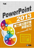 PowerPoint 2013實力養成暨評量解題秘笈(19327)