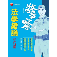 【MyBook】113年法學緒論 一般警察人員(電子書)