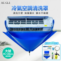 AC-CL1冷氣空調清洗罩10件套(大號)安裝簡單 冷氣清洗工具 2、3P長95~120cm