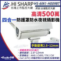 【KingNet】昇銳 HS-6IN1-H009BT 500萬 多合一 2.8-12mm變焦 紅外線 防護罩攝影機 監視器