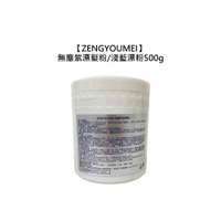 ☀️專業沙龍☀️ZENGYOUMEI 無塵紫漂髮粉 淺藍漂粉 500g 漂粉 漂色粉 淺藍 藍漂 漂髮 退色漂粉