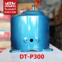 ถังปั๊มน้ำฮิตาชิ Hitachi แท้ อะไหล่ สำหรับปั๊มแบบกลมขนาด 300W รุ่น DT-P300 GX ,XS ,XX ดูดน้ำลึก