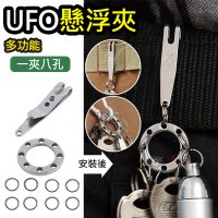 【捷華】UFO懸浮夾-一夾八孔 拓展扣 套裝扣 文件夾 EDC鑰匙扣 戶外旅遊配件夾 連接環 鑰匙圈