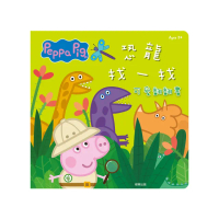 粉紅豬小妹 恐龍找一找可愛翻翻書
