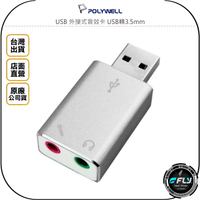《飛翔無線3C》POLYWELL 寶利威爾 USB 外接式音效卡 USB轉3.5mm◉公司貨◉耳機麥克風轉接器
