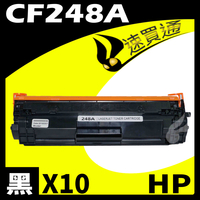 【速買通】超值10件組 HP CF248A 相容碳粉匣
