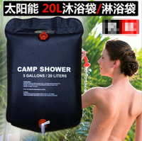 戶外折疊沐浴袋便攜太陽能熱水袋20L洗澡淋浴儲水袋