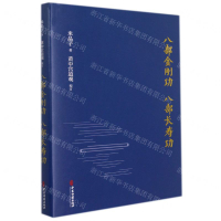 八部金剛功八部長壽功(精)丨天龍圖書簡體字專賣店丨9787515222813 (tl2508)