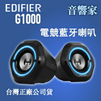 EDIFIER G1000 電競藍牙喇叭