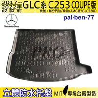 17~22年 GLC COUPE C253 GLC220D 汽車後廂防水托盤 後車箱墊 後廂置物盤 蜂巢後車廂墊 防水墊