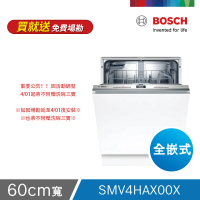 【BOSCH 博世】13人份 全嵌式洗碗機(SMV4HAX00X)