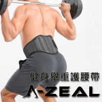 【A-ZEAL】重量訓練腰帶(加厚加寬/複合材質/強力支撐SP2006)