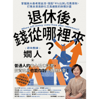退休後，錢從哪裡來？_Readmoo 讀墨電子書