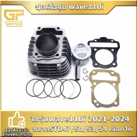 ชุดเสื้อสูบ wave110i 2009-2020 dream supercub ขนาดSTD50/53/54/56/57 สลัก13มิล รหัสKWW/KVB เสื้อสูบเว