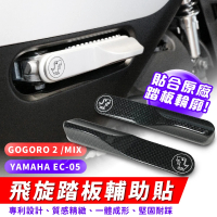 XILLA Gogoro 2/VIVAMIX/EC-05 專用 飛旋踏板輔助貼 飛炫踏板(正版專利設計 輕鬆踢開飛旋踏板)