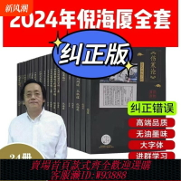 {可刷卡 打統編}【A4大本糾正版】倪海廈中醫書籍全套正版天紀人紀24冊A4大開本44的糾正經典藥方醫案針灸傷寒論黃帝內經送全套視頻