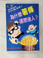 【書寶二手書T5／少年童書_BMC】為什麼薯條這麼迷人？_張文亮