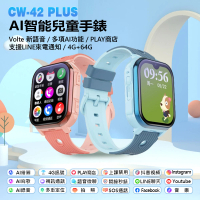 CW-42 Plus AI智能台積電技術晶片 4G視訊兒童智慧手錶(Volte新語音/2吋螢幕/PLAY商店/LINE來電通知/4G+64G)