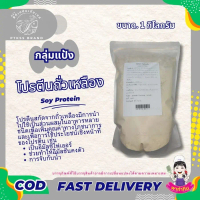 โปรตีนถั่วเหลือง ซอยโปรตีน : Soy Protein - พาทำกิน PTKss