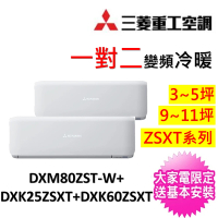 MITSUBISHI 三菱重工 3-5坪+9-11坪一對二變頻冷暖分離式冷氣(DXM80ZST-W/DXK25ZSXT-W+DXK60ZSXT-W)