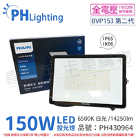 PHILIPS飛利浦 BVP153 G2 第二代 LED 150W 6500K 白光 全電壓 IP65 投光燈 泛光燈_PH430964