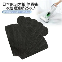 【日本IRIS】除蹣機吸塵器一次性過濾網-25枚入