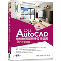 AutoCAD 2022電腦繪圖與絕佳設計表現：室內設計基礎（附660分鐘影音教學/範例檔）