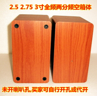 diy音響3寸 2.75喇叭空箱體音箱空箱木質2.5寸全頻兩分頻空殼盒