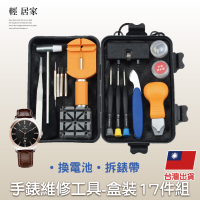 手錶維修工具-盒裝17件組 拆錶工具 修錶工具 拆錶帶工具 開錶工具-輕居家8579