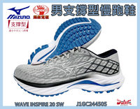 MIZUNO 美津濃 男慢跑鞋 WAVE INSPIRE 20 SW 支撐型 超寬楦 避震 J1GC244505   大自在