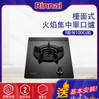 Rinnai林內~檯面式內焰單口瓦斯爐_輕量爐架(RB-N100G-基本安裝)