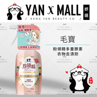 毛寶 粉領精多重酵素衣物去漬劑 500g【姍伶】