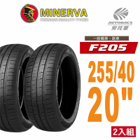 【Minervac 米納瓦】F205 米納瓦低噪操控轎車輪胎 二入組 255/40/20 適用車款奧迪A6 BMW X1 X2(安托華)