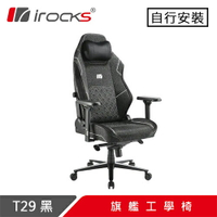 iRocks 艾芮克 T29 旗艦工學電競椅 黑原價12590(省2690)