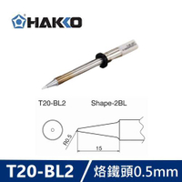 【最高22%回饋 5000點】HAKKO T20-BL2 烙鐵頭