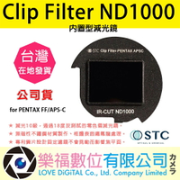 樂福數位 STC Clip Filter ND1000 內置型減光鏡 for PENTAX FF/APS-C 公司貨