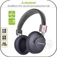 《飛翔無線3C》Avantree Audition Pro 藍牙NFC超低延遲無線耳罩式耳機◉公司貨◉摺疊收納