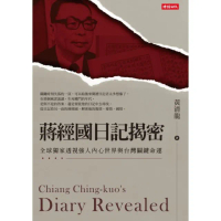 【MyBook】蔣經國日記揭密：全球獨家透視強人內心世界與台灣關鍵命運(電子書)