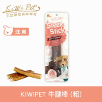 【SofyDOG】KIWIPET 天然零食 超耐咬牛腱棒(粗) 狗零食 磨牙 風乾