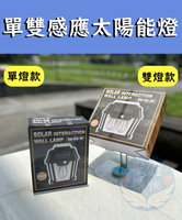 🌍安鑫購物✨單燈雙燈 可換18650電池 黃光/太陽能感應燈 庭院燈 人體感應燈 感應夜燈 門口感應燈 COB感應壁燈