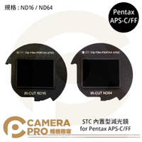 ◎相機專家◎ STC ND16 ND64 零色偏內置型減光鏡 for Pentax APS-C/FF 公司貨【跨店APP下單最高20%點數回饋】