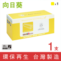 【向日葵】for RICOH M C250 黃色環保碳粉匣(適用RICOH M C250FWB;P C300W)
