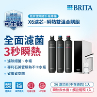 德國BRITA mypure pro X6濾芯組 搭配REWATT YO-50櫥下瞬熱飲水機 瞬熱雙溫合購組 大大淨水