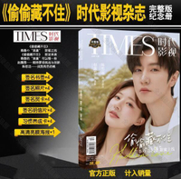 【全球優品匯】預購 TIMES 時代影視 偷偷藏不住 陳哲遠 趙露思 雜誌