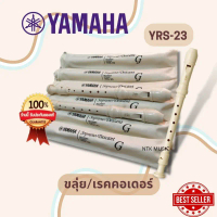 จัดส่งเฉพาะจุด แนะนำ (มีประกัน) ขลุ่ย รีคอร์เดอร์ YAMAHA recorder YRS-23 แท้100%